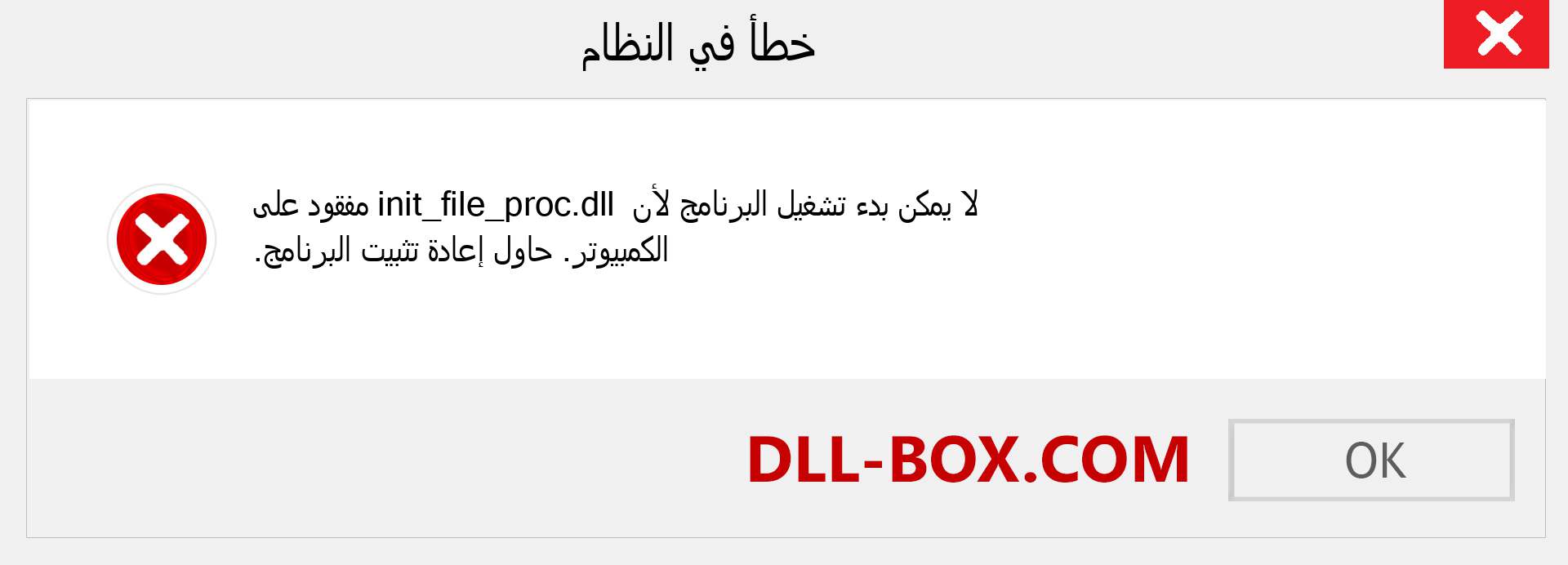 ملف init_file_proc.dll مفقود ؟. التنزيل لنظام التشغيل Windows 7 و 8 و 10 - إصلاح خطأ init_file_proc dll المفقود على Windows والصور والصور