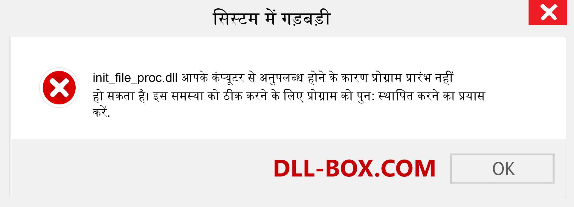 init_file_proc.dll फ़ाइल गुम है?. विंडोज 7, 8, 10 के लिए डाउनलोड करें - विंडोज, फोटो, इमेज पर init_file_proc dll मिसिंग एरर को ठीक करें